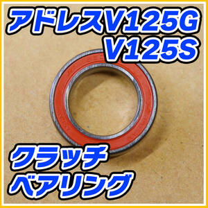 アドレスV125G、V125S用 ドリブンフェイス ベアリング レフト NTN製 24×15×5mm 6802LU 純正部品 09262-15035-000 CF46A CF4EA CF4MA