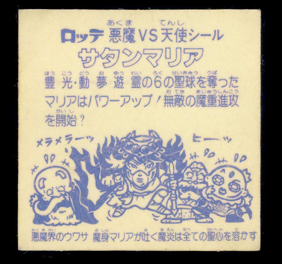 ヤフオク!  ビックリマン サタンマリア レアの落札相場・落札価格