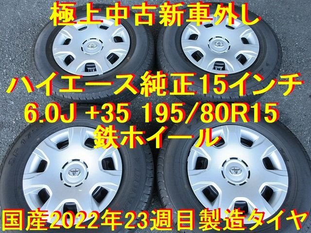 ハイエース純正  年 新車外し 新古タイヤ ホイール