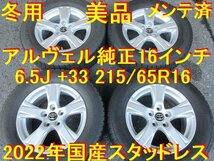 215/65R16インチ 6.5J +33 トヨタ純正 中古 2022年 国産 グッドイヤー アイスナビ7 ヴェルファイアハイブリッド アルファード エスティマ_画像1