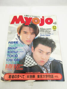 F4241●明星 Myojo●1994年 12月号●KinKi Kids/内田有紀/SMAP/光GENJI/TOKIO/福山雅治/とじ込みポスター 若者のすべて/内田有紀