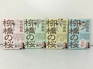 柳橋の桜 全4巻セット 佐伯泰英 文春文庫 2309BQO114