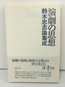 美品 演劇の思想 鈴木忠志論編集 SPAC 2309BQO119
