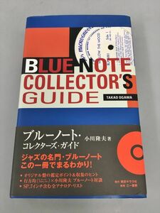 ブルーノート・コレクターズ・ガイド 小川隆夫 東京キララ社 2310BQO033