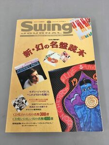 新・幻の名盤読本 SWINGJOURNAL 1993年5月 臨時増刊 2310BQO030