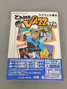 EICHIプレミアコミック ときめきJAZZタイムコンプリート ラズウェル細木 2310BQO027