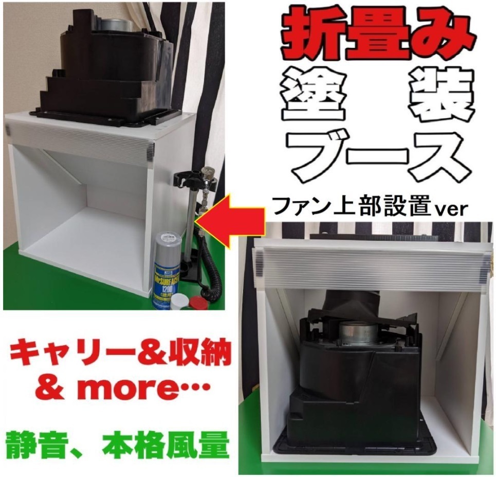 塗装ブース 集塵機 キャリータイプ 化粧板使用 静音 自作 換気扇上設置