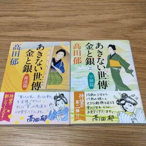 あきない世傳金と銀　源流編/早瀬編セット 高田郁