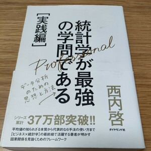 統計学が最強の学問である　実践編　西内啓