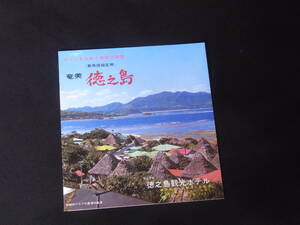 昭和４８年（197３年）頃 約５０年前 奄美 徳之島 観光案内 徳之島観光ホテル 徳之島総合陸運（株） 新品同様美品　1品のみ