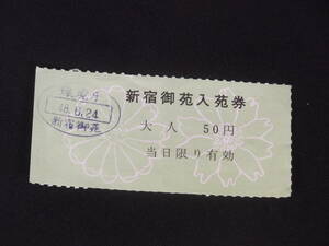 ビンテージ　１９７３年（昭和４８年）　新宿御苑　入苑券　環境「庁」発行　大人５０円　美品（送料84円）