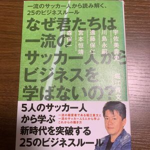 なぜ君たちは一流のサッカー人からビジネスを学ばないの？