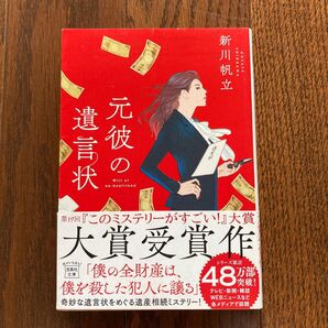 新川帆立 元彼の遺言状 (宝島社文庫 Cし-14-1 このミス大賞)