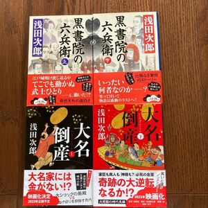 黒書院の六兵衛 上下 大名倒産 上下 浅田次郎／著