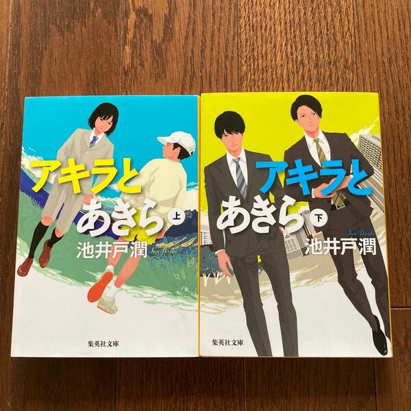 アキラとあきら 上下巻 池井戸　潤　著