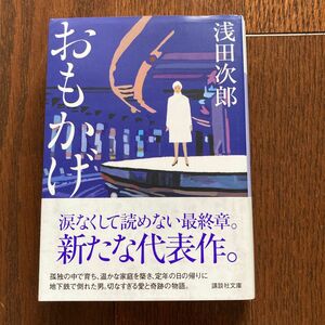 浅田次郎 おもかげ （講談社文庫　あ７０－２５）