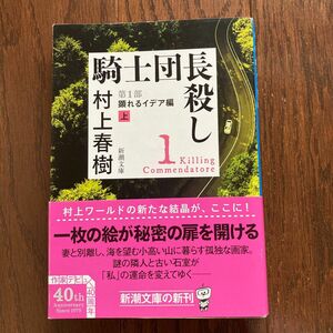 村上春樹 騎士団長殺し　第１部〔上〕