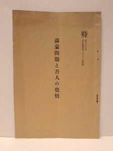 満蒙問題と吾人の覚悟　特 昭和6年7月 偕行社記事第682號附録（参謀本部第二部長 陸軍少将・建川美次