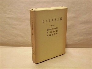 ［郷土史］名古屋叢書三編　第8巻　張州年中行事鈔 尾張俗諺 尾張童遊集　名古屋市教育委員会 1982 