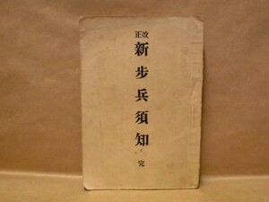 改正 新歩兵須知　完　陸軍歩兵大尉 岡崎平次郎・河原閑舟著 立川文明堂・岡本増進堂 1914