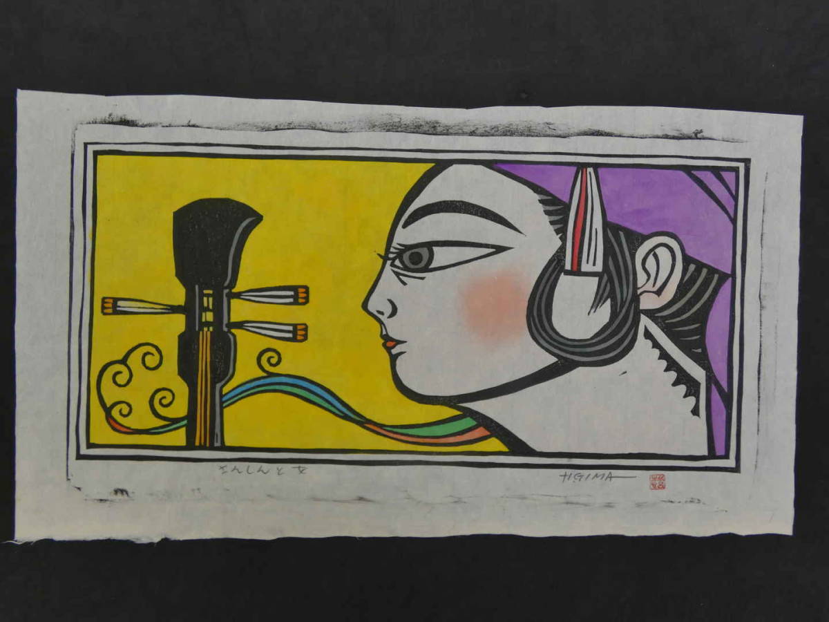 真作 儀間比呂志 1967年初期作 木版画「まつりの人々」画40×30cm 沖縄