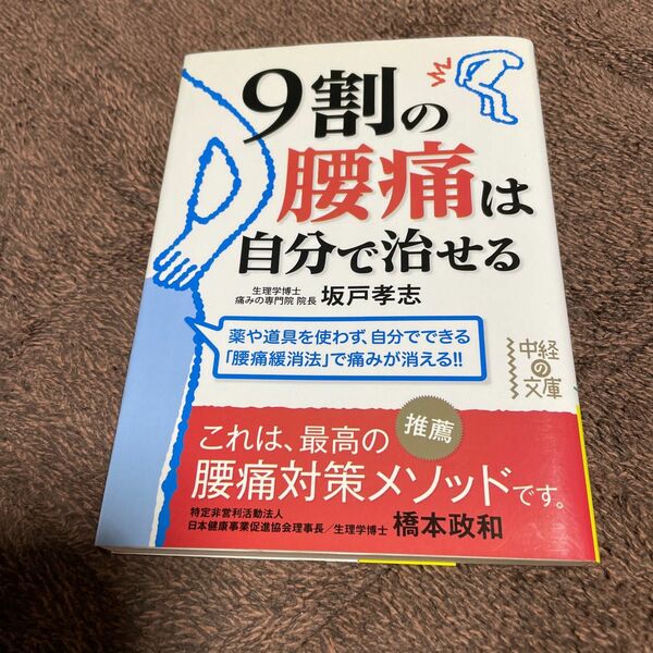 ９割の腰痛は自分で治せる （中経の文庫　さ－１４－１） 坂戸孝志／著