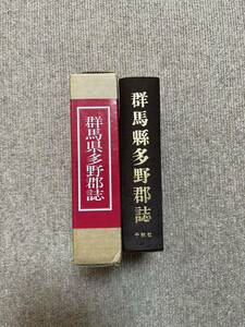 群馬県多野郡誌　千秋社　定価18000円　1994年発行の復刻版　原本は昭和2年発行　関孝和　高山長五郎他記載