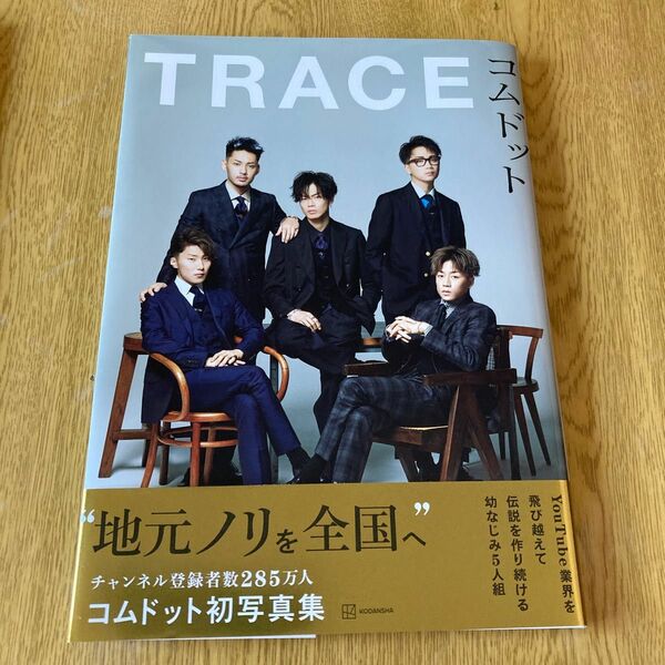 ＴＲＡＣＥ　コムドット写真集 コムドット／著