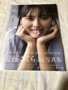 遠藤さくら　写真集　「可憐」　新品未開封　応募券付き　ポストカード付き