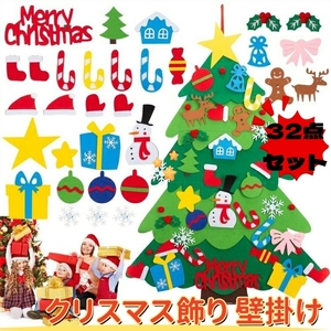 クリスマスツリー 不織布32点パーツ付き取り外し可能 クリスマス飾り DIY 3Dフェルトデコレーション 壁掛け 子供 プレゼント