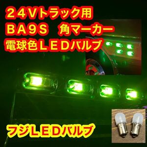 角マーカー 電球色 LED BA9S180個セット　デコトラ　デコトラレトロ 電球色 LEDバルブ 省電力