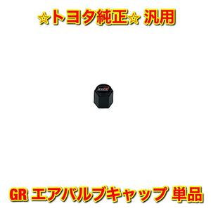 【新品未使用】汎用 GR エアバルブキャップ エアキャップ 単品 TOYOTA トヨタ純正部品 送料無料