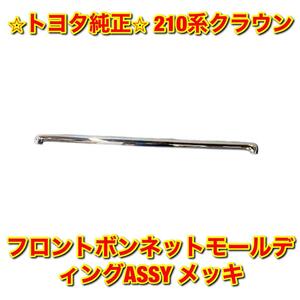 【新品未使用】トヨタ 210系クラウン AWS21# GRS21# フロントボンネットモール メッキ TOYOTA CROWN 純正部品 送料無料