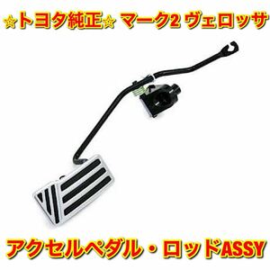 【新品未使用】トヨタ 110系マーク2 ヴェロッサ JZX110 1JZ 寒冷地仕様アクセルペダル・ロッドASSY TOYOTA MARK2 VEROSSA トヨタ純正品