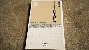 ナビゲート!日本経済　脇田成　ちくま新書　筑摩書房　送料無料