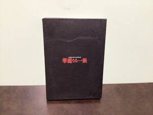 ⑤③中古★DVD BOX 華麗なる一族 TBS開局55周年記念 特別企画 STORY GUIDE DVD 8枚入り