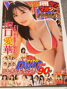 ◆即決◆　月刊ヤングマガジン 2022年1月号　沢口愛華．本郷柚巴．長月翠．豊田ルナ．菊地姫奈．染野有来．あのん　★DVD付き★