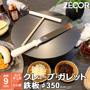 ZEOOR クレープ 鉄板 クレープメーカー クレープ焼き器 350mm 35cm IH対応 板厚9mm トンボ・スパチュラ付き CR90-14P