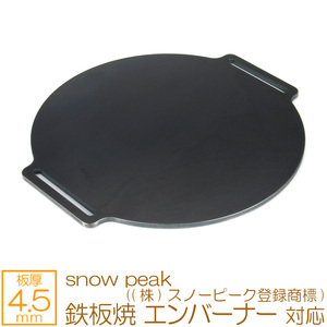 snow peak 鉄板焼 エンバーナー ((株)スノーピーク登録商標) 対応 極厚バーベキュー鉄板 グリルプレート 板厚4.5mm SN45-34