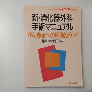 zaa-514♪オペナーシング96年春季増刊 新・消化器外科手術マニュアル (オペナーシング) 単行本 1996/3/20 門田守人 (著)