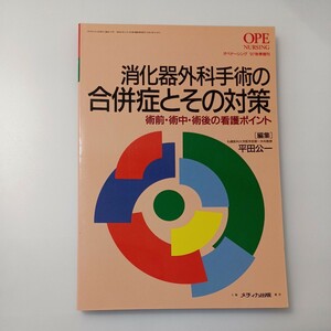 zaa-514♪消化器外科手術の合併症とその対策―術前・術中・術後の看護ポイント (オペナーシング) 単行本 1997/9/10 平田公一 (著)