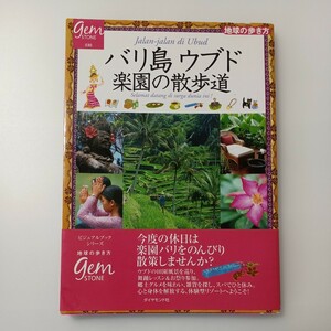 zaa-514♪地球の歩き方ｂｏｏｋｓ バリ島ウブド　楽園の散歩道 「地球の歩き方」編集室【編】 ダイヤモンド・ビッグ社（2009/03発売）