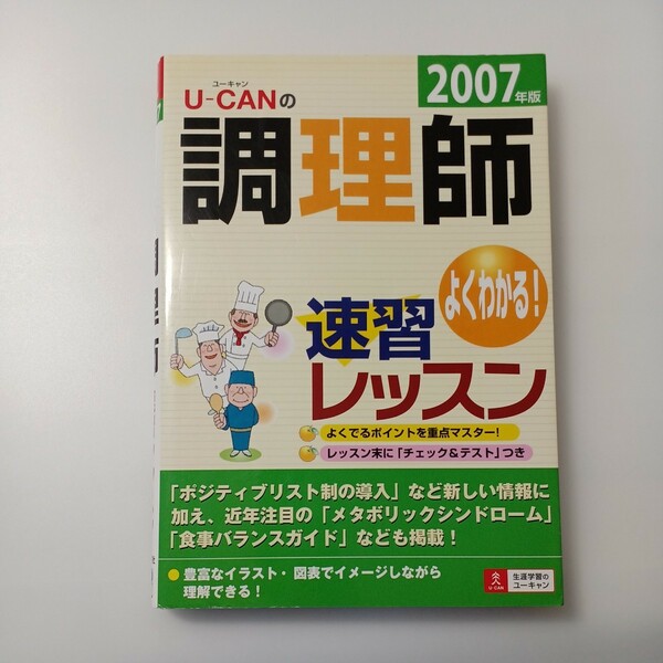 zaa-514♪Ｕ‐ＣＡＮの調理師速習レッスン〈2007年版〉 ユーキャン調理師試験研究会【編】 ユーキャン（2007/03発売）