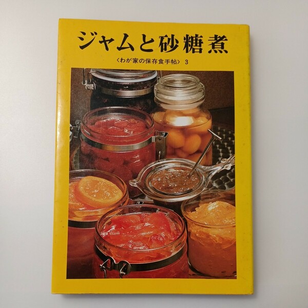 zaa-513♪ジャムと砂糖煮 (わが家の保存食手帖 3) 婦人之友編集部 (著) 婦人之友社 (1980/9/1)