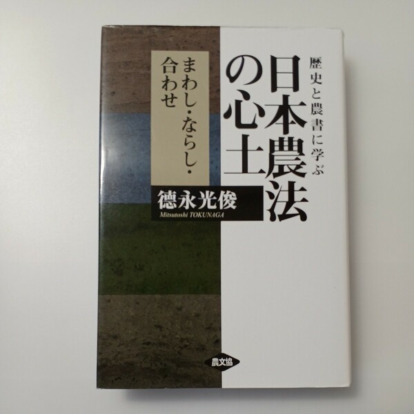 zaa-513♪日本農法の心土―まわし・ならし・合わせ　歴史と農書に学ぶ 徳永 光俊【著】 農山漁村文化協会（2019/03発売） ポイント 28pt