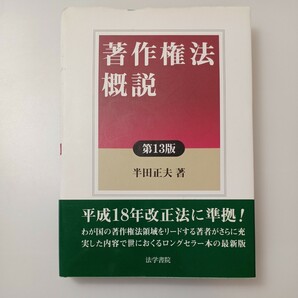 zaa-515♪著作権法概説 （第１３版） 半田 正夫【著】 法学書院（2007/06発売）