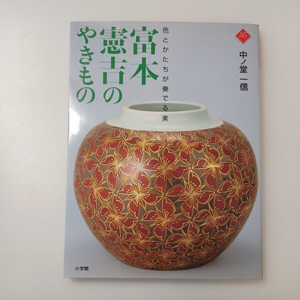 zaa-515♪アートセレクション 色とかたちが奏でる美　富本憲吉のやきもの 中ノ堂 一信【著】 小学館（2003/08発売）