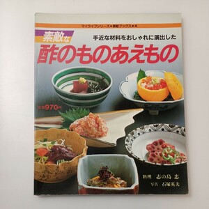 zaa-516♪素敵な酢のものあえもの―手近な材料をおしゃれに演出した (マイライフシリーズ素敵ブックス) 志の島忠 (著)グラフ社 (1984/7/1)