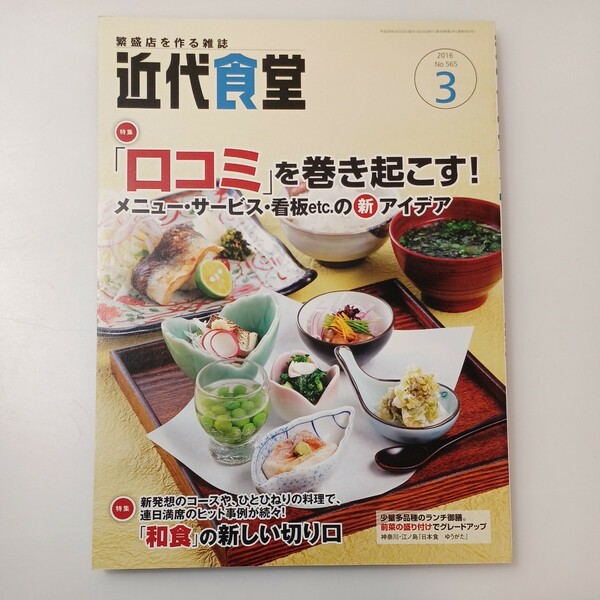 zaa-516♪近代食堂 （２０１６年３月号） 旭屋出版（2016/02/22発売）「口コミ」を巻き起こす！ メニュー・サービス・看板の新アイデア