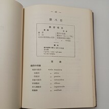 zaa-517♪イタリー語四週間 (昭和36年) (語学四週間叢書) 徳尾 俊彦 (著)　大学書林 (1961/06/15)_画像7